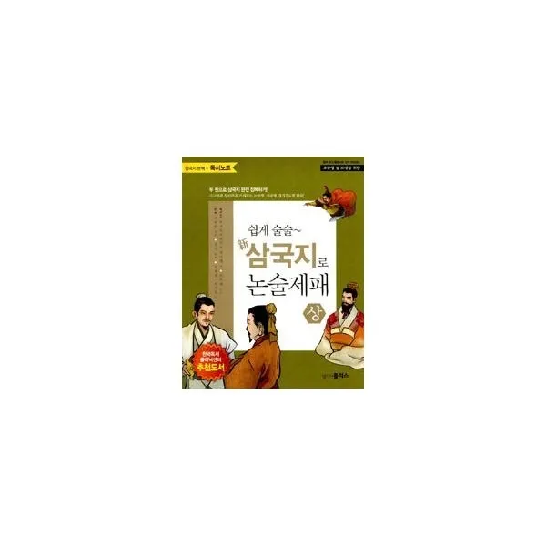 밀크북_2 쉽게 술술 삼국지로 논술제패 상, One color | One Size@1