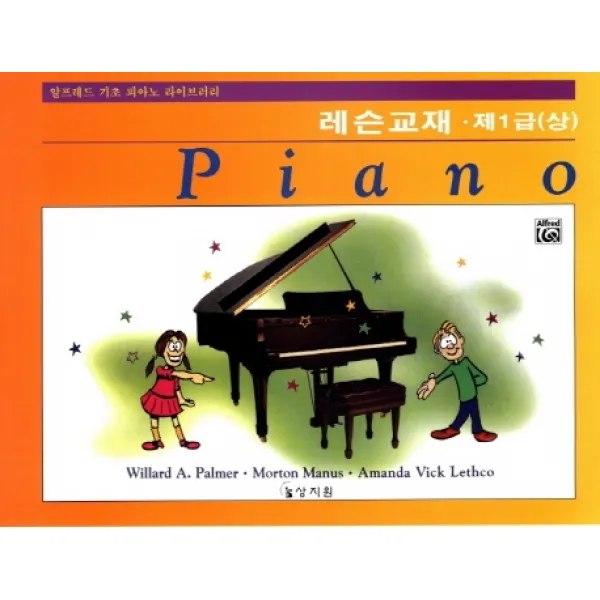알프레드 기초 1급(상)레슨교재, 상지원