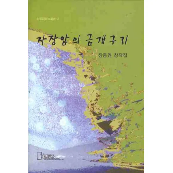 자장암의 금개구리, 리토피아