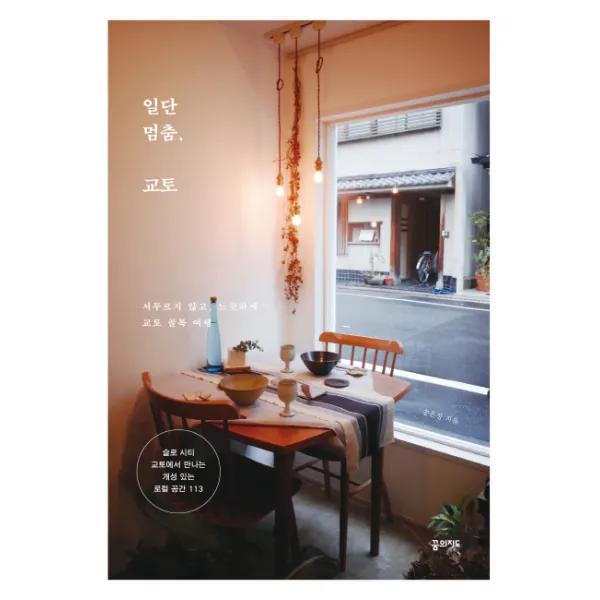 일단 멈춤, 교토:서두르지 않고, 느긋하게 교토 골목 여행, 꿈의지도