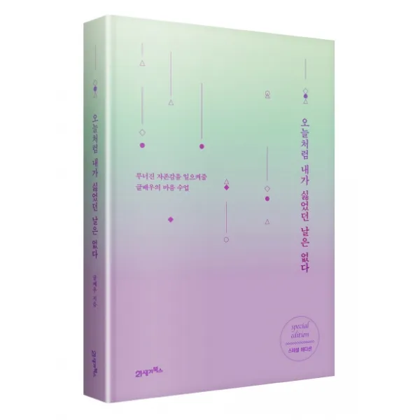 오늘처럼 내가 싫었던 날은 없다(스페셜에디션):무너진 자존감을 일으켜줄 글배우의 마음 수업, 21세기북스