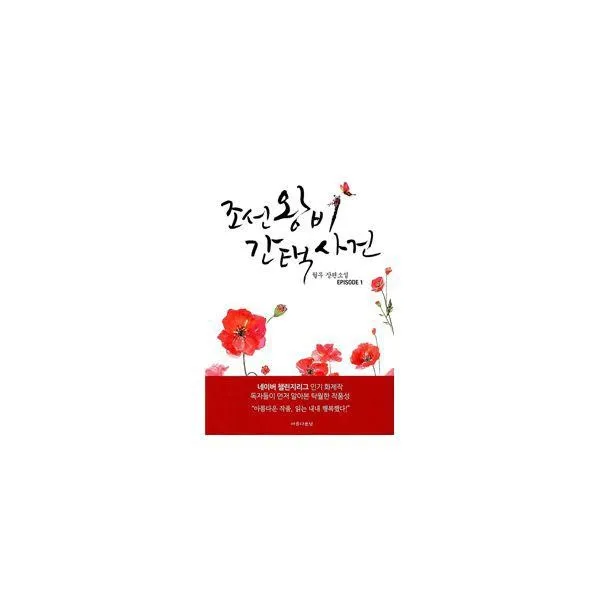 밀크북_2 조선왕비 간택사건 1, One color | One Size@1