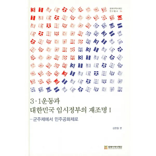 3.1운동과 대한민국 임시정부의 재조명. 1:군주제에서 민주공화제로, 동북아역사재단