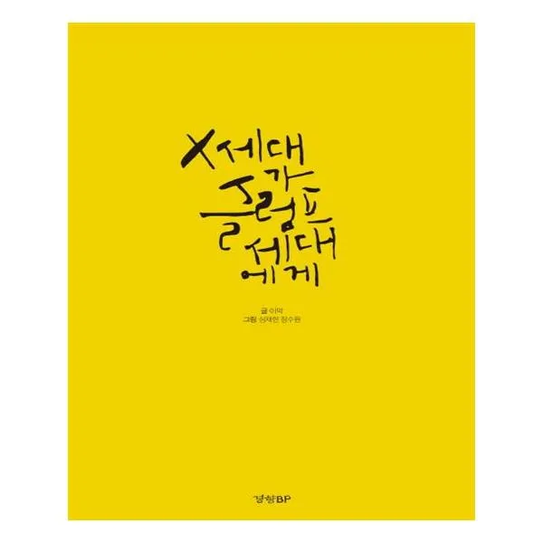 X세대가 슬럼프세대에게