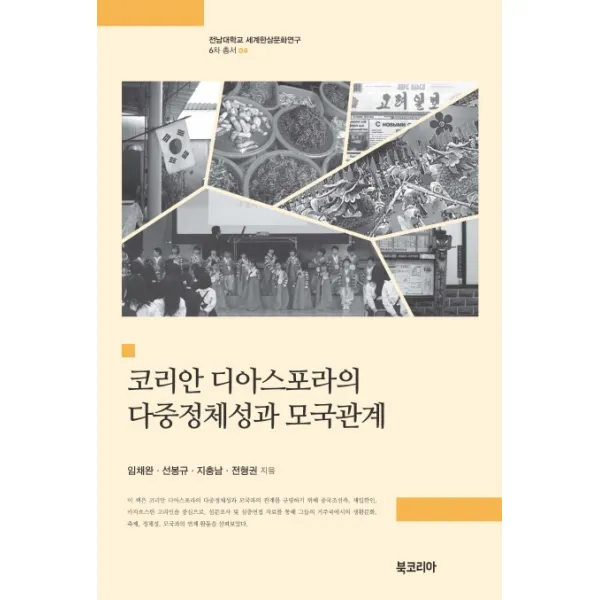 코리안 디아스포라의 다중정체성과 모국관계, 북코리아