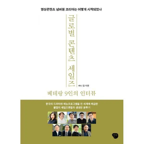 밀크북_2 글로벌 콘텐츠 세일즈 베테랑 9인의 인터뷰, One color | One Size@1