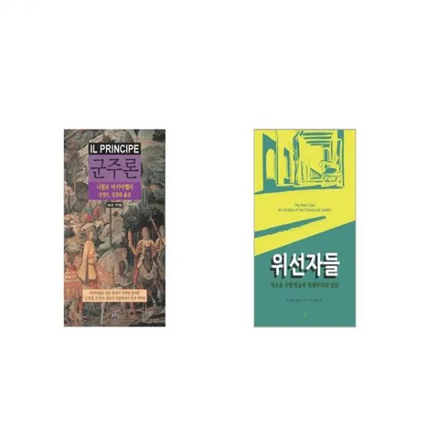 군주론 + 위선자들 [세트상품]