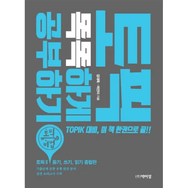 토픽 똑똑하게 공부하기:TOPIK 대비 이 책 한권으로 끝, 박이정