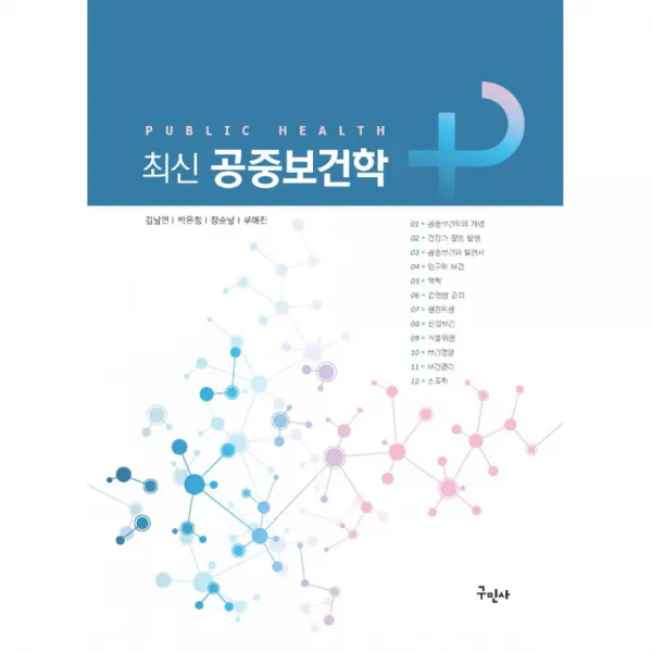 최신 공중보건학 / 구민사