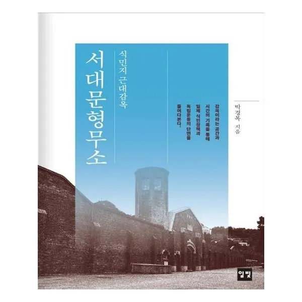 유니오니아시아 식민지 근대 감옥 서대문형무소 단일상품 | 단일상품@1