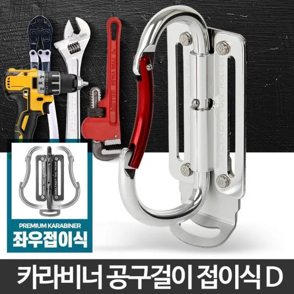작업 망치 공구벨트 카라비너 공구집 암벽 공구걸이, 카라비너 접이식 D (9,983개)
