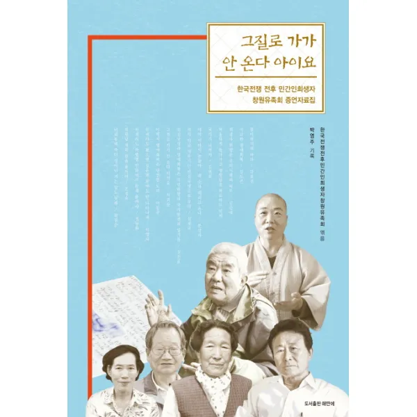 그질로 가가 안 온다 아이요:한국전쟁 전후 민간인희생자 창원유족회 증언자료집, 해딴에