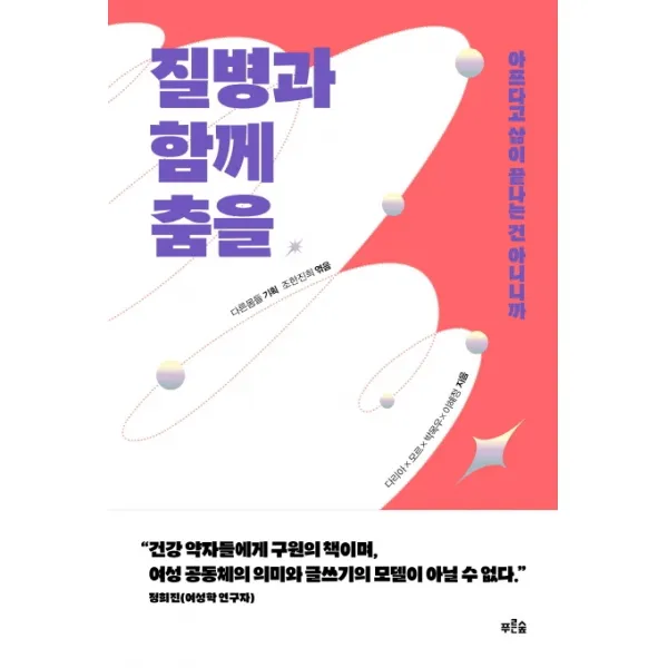 질병과 함께 춤을:아프다고 삶이 끝나는 건 아니니까, 푸른숲, 다른몸들