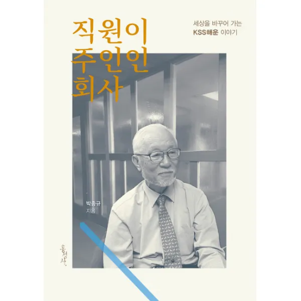 직원이 주인인 회사:세상을 바꾸어 가는 KSS해운 이야기, 홍성사