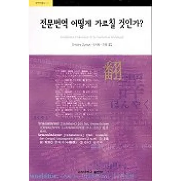 전문번역 어떻게 가르칠 것인가(번역학총서11), 고려대학교출판부