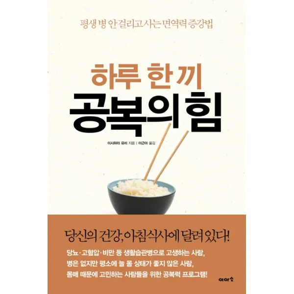 하루 한 끼 공복의 힘:평생 병 안 걸리고 사는 면역력 증강법, 이아소