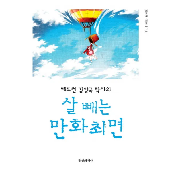레드썬 김영국 박사의 살 빼는 만화최면, 정신세계사