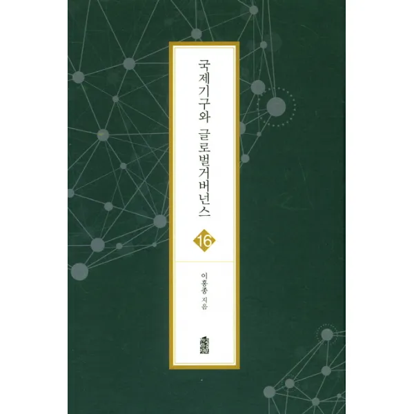국제기구와 글로벌 거버넌스 한국학술정보