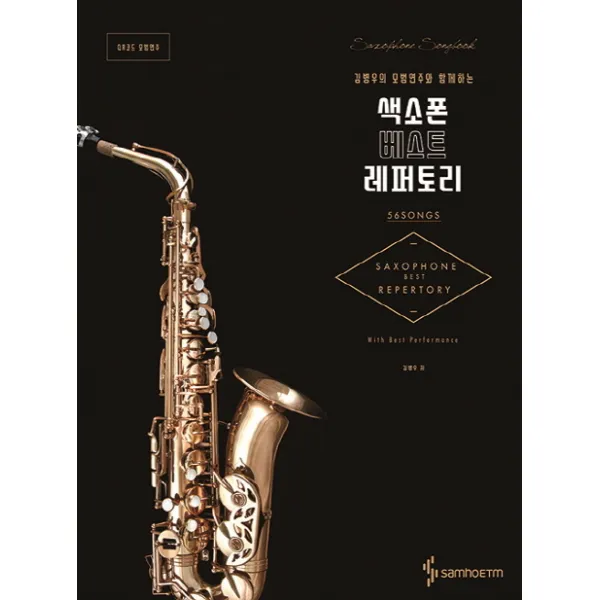 [삼호ETM] 김병우의 모범연주와 함께하는 색소폰 베스트 레퍼토리 [스프링], 삼호ETM