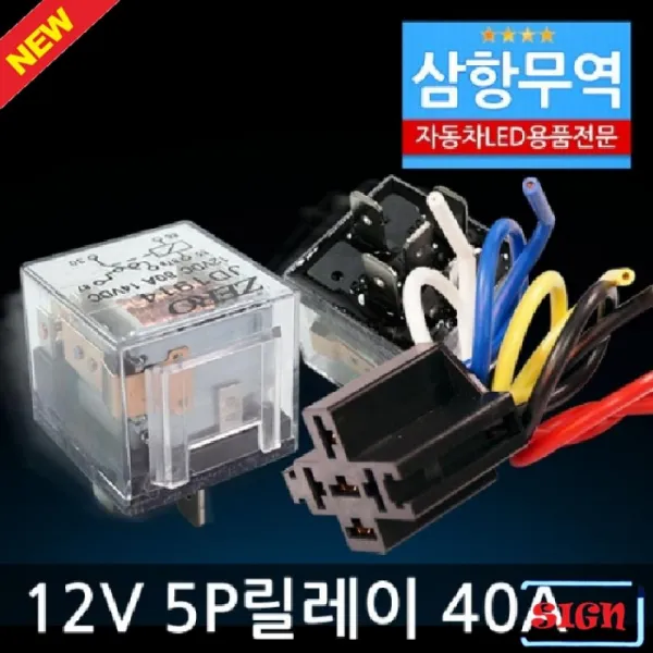 5P릴레이 12V-24V 차량 DIY(다이)필수품, 12V-소켓 포함