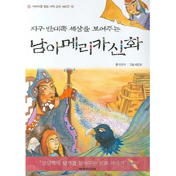지구 반대쪽 세상을 보여주는 남아메리카 신화, 현문미디어