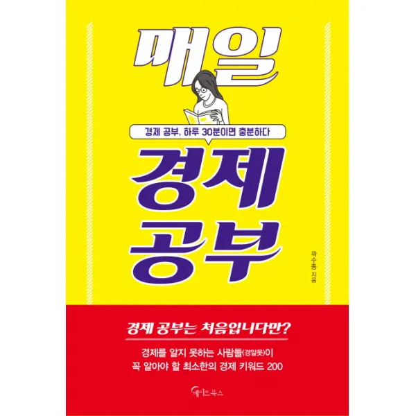 매일 경제 공부:경제 공부 하루 30분이면 충분하다, 메이트북스