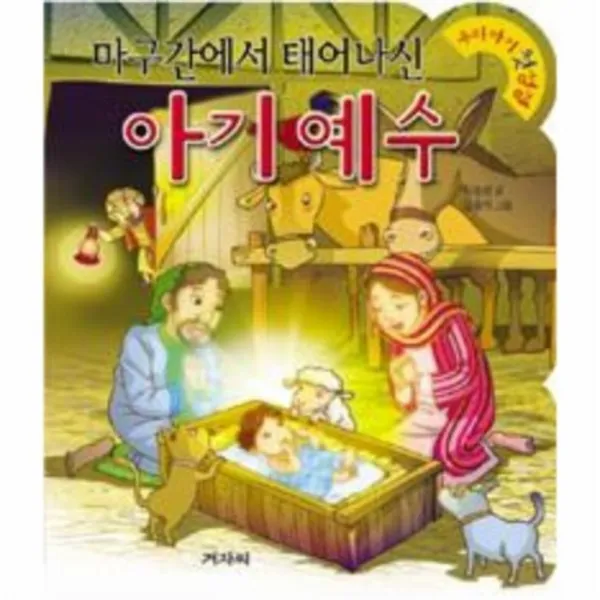 웅진북센 마구간에서 태어나신 아기 예수 13 우리 아기 첫성경, One color | One Size@1