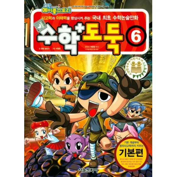 코믹 메이플스토리 수학도둑. 6: 기본편:사고력과 이해력을 향상시켜 주는 국내 최초 수학논술만화, 서울문화사