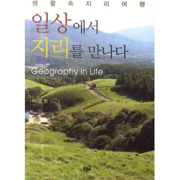 일상에서 지리를 만나다, 푸른길