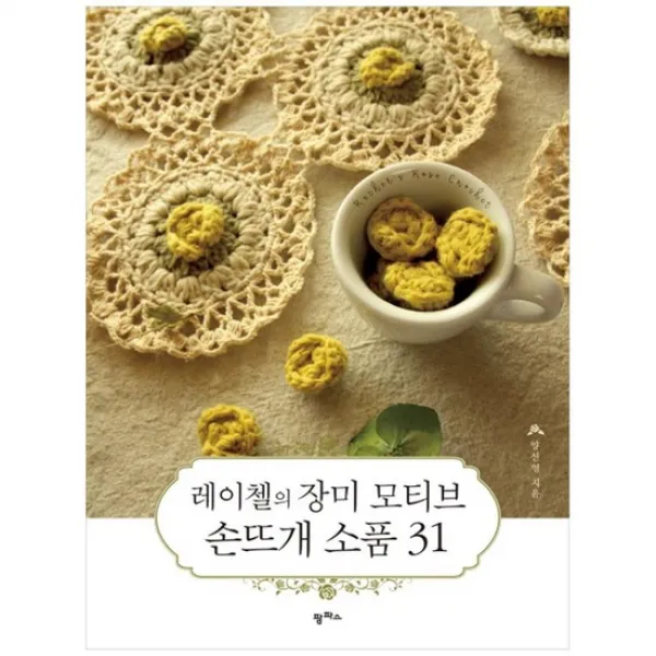  팜파스 레이첼의 장미 모티브 손뜨개 소품 31