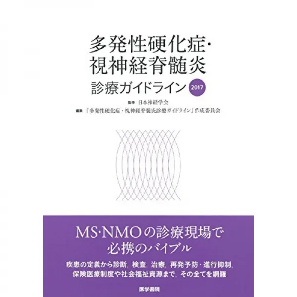 다발성 경화증 · 시신경 척수염 진료 지침 2017, 단일옵션