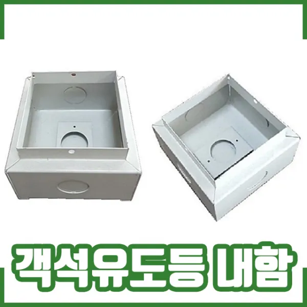 객석유도등 내함. 매립함. 매립박스