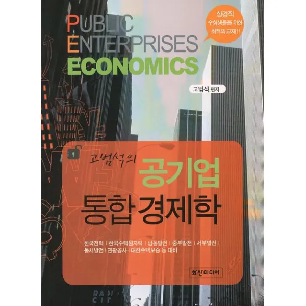 고범석의 공기업 통합 경제학:한국전력 수력원자력 남동발전 중부발전 서부발전 동서발전 관광공사 대비, 화산미디어