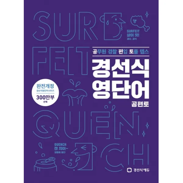 경선식 영단어 공편토(2020):공무원 경찰 편입 토플 텝스, 경선식에듀