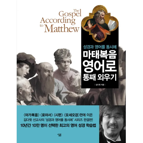 성경과 영어를 동시에 마태복음 영어로 통째 외우기, 살림
