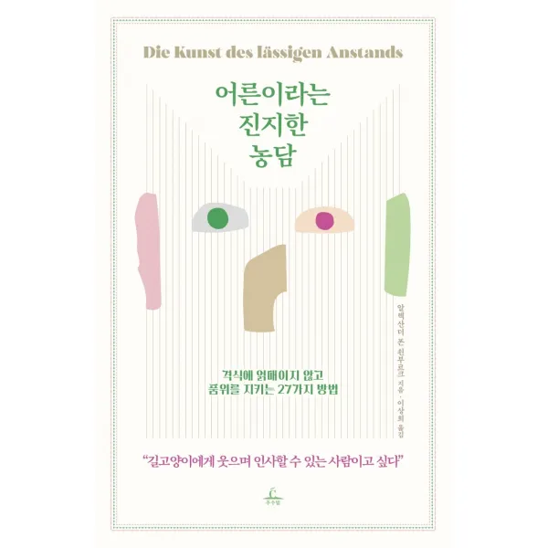 어른이라는 진지한 농담:격식에 얽매이지 않고 품위를 지키는 27가지 방법, 추수밭, 알렉산더 폰 쇤부르크