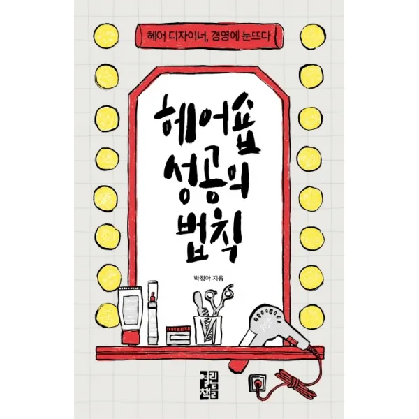 헤어숍 성공의 법칙:헤어 디자이너 경영에 눈뜨다, 열린책들, 9788932920900, 박정아 저