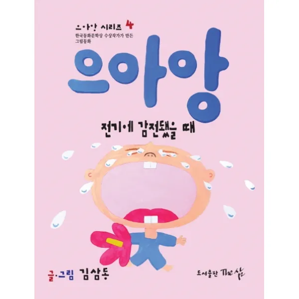 으아앙 전기에 감전됐을 때:한국동화문학상 수상작가가 만든 그림동화