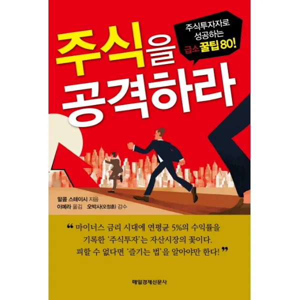 주식을 공격하라:주식투자자로 성공하는 급소 꿀팁 80, 매경출판