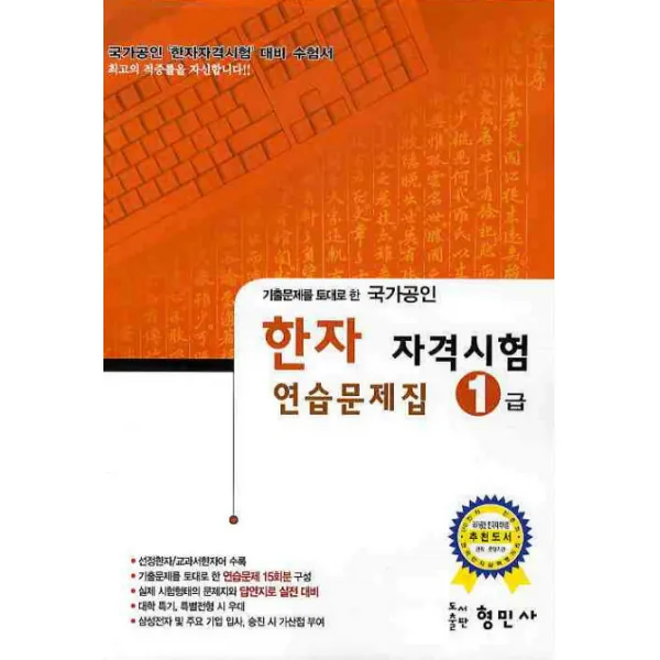 기출문제를 토대로 한 한자 자격시험 연습문제집 1급 국가공인 8절 형민사