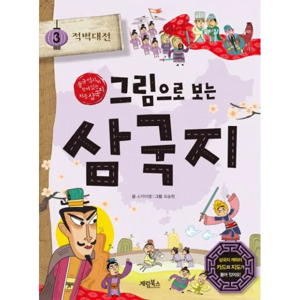 그림으로 보는 삼국지. 3: 적벽대전:중국 역사와 함께 읽는 처음 삼국지, 계림북스