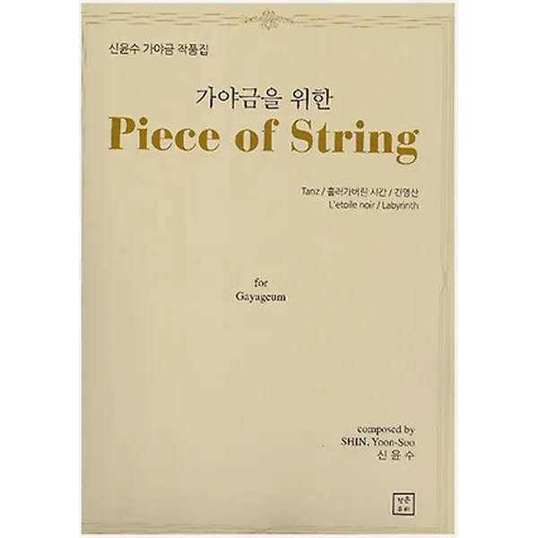 가야금을 위한 Piece of String, 작은우리