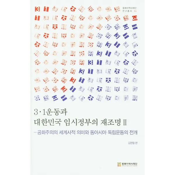 3.1운동과 대한민국 임시정부의 재조명 2:공화주의의 세계사적 의미와 동아시아 독립운동의 전개, 동북아역사재단