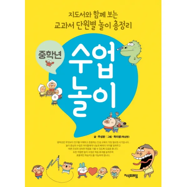 중학년 수업 놀이:지도서와 함께 보는 교과서 단원별 놀이 총정리 지식프레임