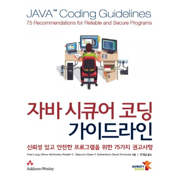 자바 시큐어 코딩 가이드라인:신뢰성 있고 안전한 프로그램을 위한 76가지 권고사항, 인피니티북스