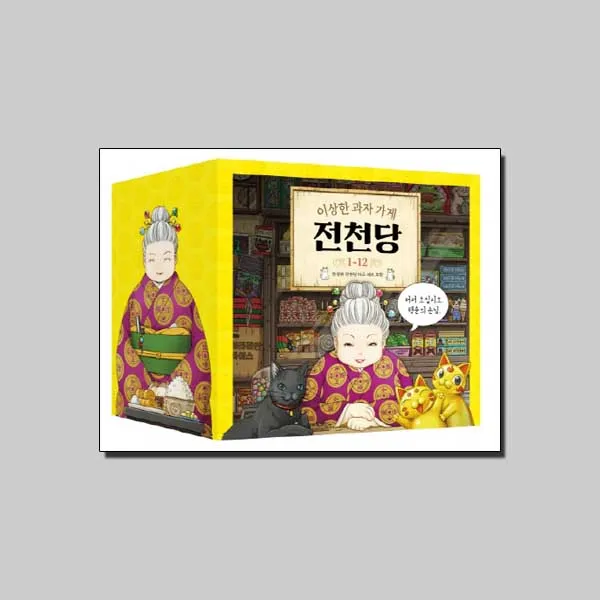 이상한 과자 가게 전천당 세트 전12권 + 전천당 다꾸 세트, 길벗스쿨, 히로시마 레이코