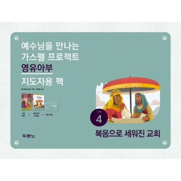 예수님을 만나는 가스펠 프로젝트 신약. 4: 복음으로 세워진 교회(영유아부 지도자팩), 두란노