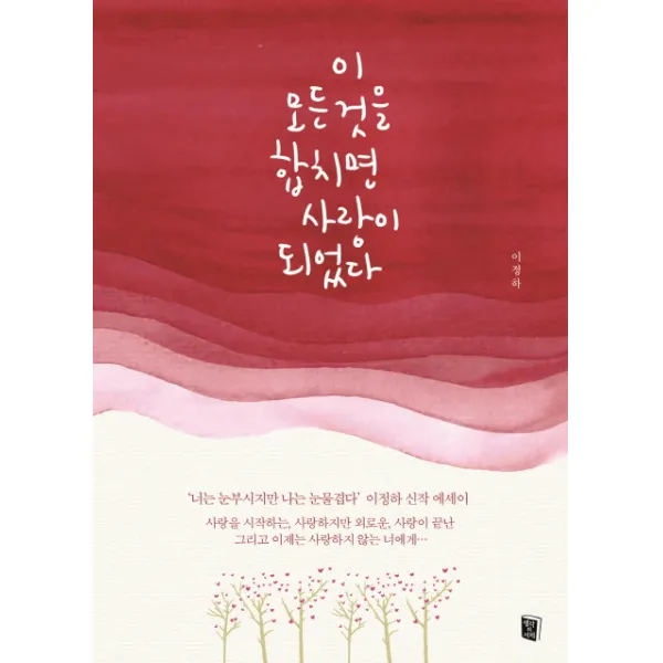 이 모든 것을 합치면 사랑이 되었다, 생각의서재