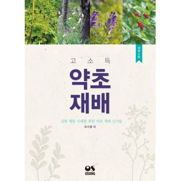 고소득 약초재배:실험 체험 사례를 통한 약초 재배 신기술, 오성출판사