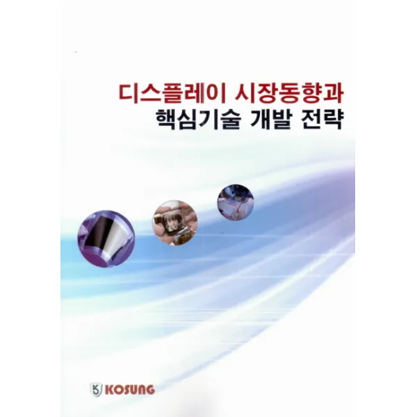 디스플레이 시장동향과 핵심기술 개발 전략, 고성도서유통